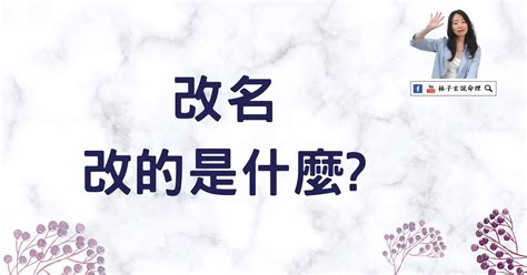 改名會影響 什麼|改名會改運？專家解析